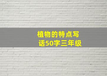 植物的特点写话50字三年级