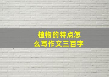 植物的特点怎么写作文三百字