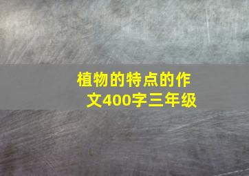 植物的特点的作文400字三年级