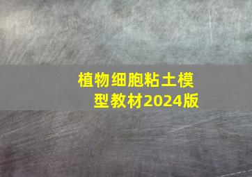 植物细胞粘土模型教材2024版