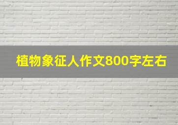 植物象征人作文800字左右