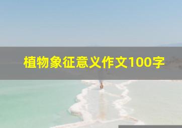 植物象征意义作文100字