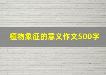 植物象征的意义作文500字