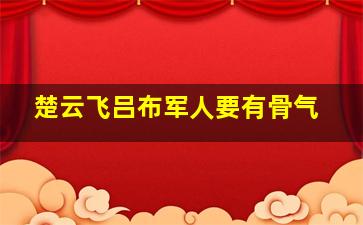 楚云飞吕布军人要有骨气