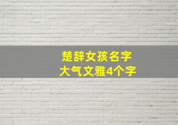 楚辞女孩名字大气文雅4个字