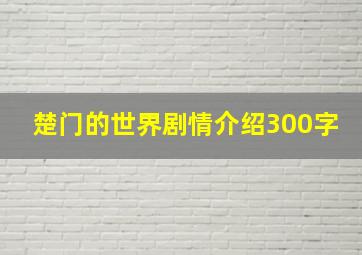 楚门的世界剧情介绍300字