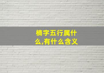 楠字五行属什么,有什么含义