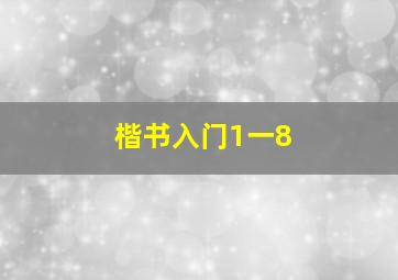 楷书入门1一8