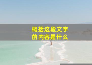 概括这段文字的内容是什么