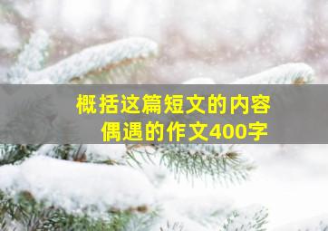 概括这篇短文的内容偶遇的作文400字