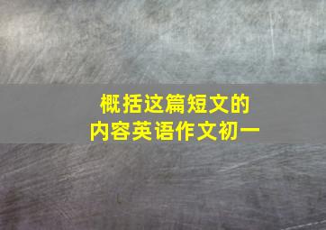 概括这篇短文的内容英语作文初一