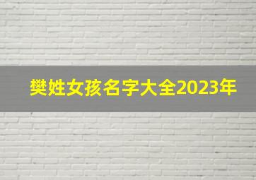 樊姓女孩名字大全2023年