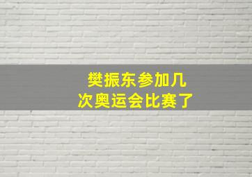 樊振东参加几次奥运会比赛了