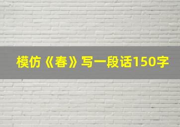 模仿《春》写一段话150字