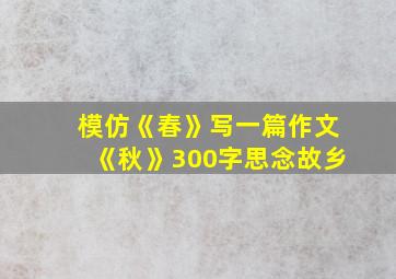 模仿《春》写一篇作文《秋》300字思念故乡