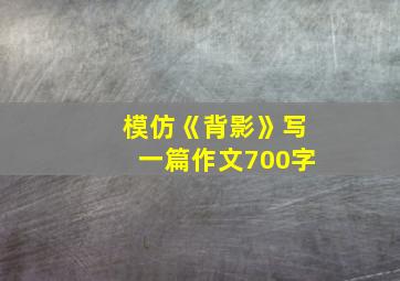 模仿《背影》写一篇作文700字