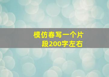 模仿春写一个片段200字左右