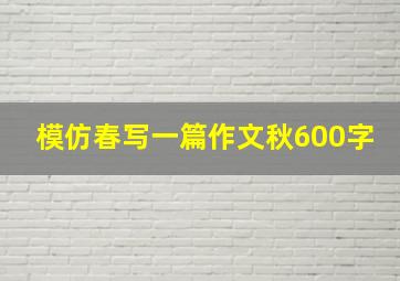 模仿春写一篇作文秋600字