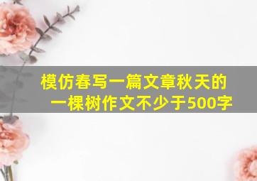 模仿春写一篇文章秋天的一棵树作文不少于500字