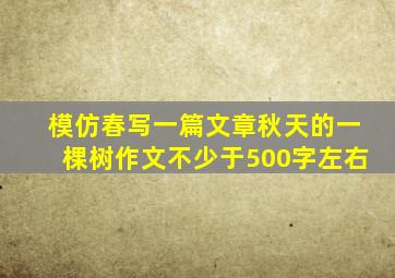 模仿春写一篇文章秋天的一棵树作文不少于500字左右