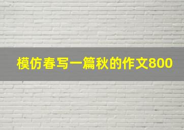 模仿春写一篇秋的作文800