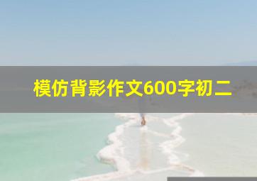 模仿背影作文600字初二