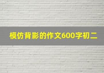 模仿背影的作文600字初二