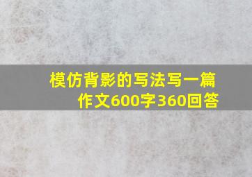 模仿背影的写法写一篇作文600字360回答