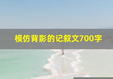 模仿背影的记叙文700字