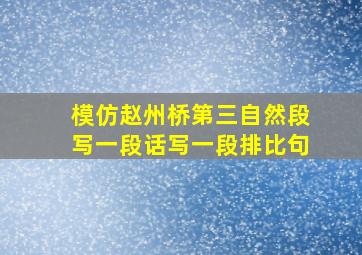 模仿赵州桥第三自然段写一段话写一段排比句