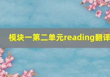 模块一第二单元reading翻译