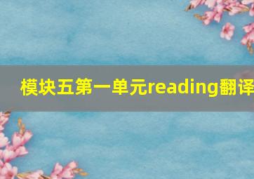 模块五第一单元reading翻译