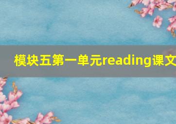 模块五第一单元reading课文