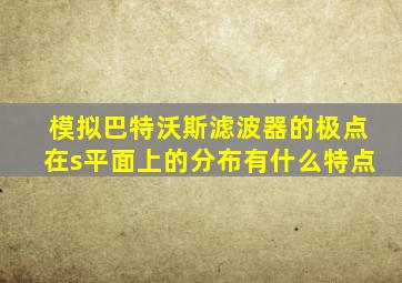 模拟巴特沃斯滤波器的极点在s平面上的分布有什么特点