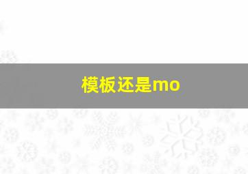 模板还是mo