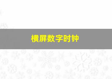 横屏数字时钟