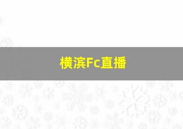 横滨Fc直播