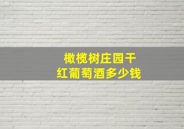 橄榄树庄园干红葡萄酒多少钱