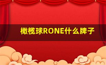 橄榄球RONE什么牌子