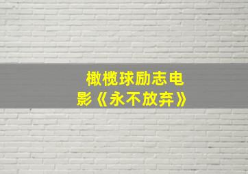 橄榄球励志电影《永不放弃》