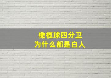 橄榄球四分卫为什么都是白人