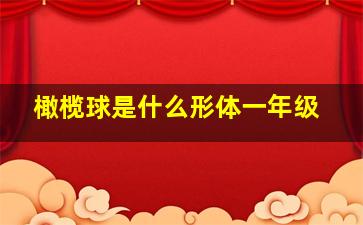 橄榄球是什么形体一年级