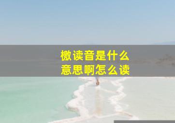 檄读音是什么意思啊怎么读