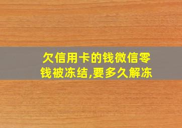 欠信用卡的钱微信零钱被冻结,要多久解冻