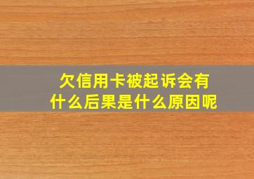 欠信用卡被起诉会有什么后果是什么原因呢