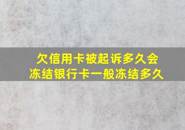 欠信用卡被起诉多久会冻结银行卡一般冻结多久