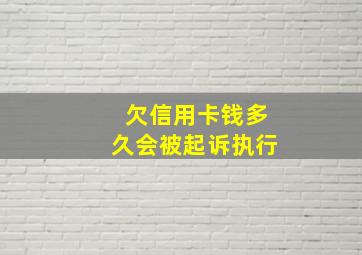 欠信用卡钱多久会被起诉执行