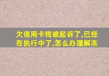 欠信用卡钱被起诉了,已经在执行中了,怎么办理解冻