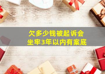 欠多少钱被起诉会坐牢3年以内有案底