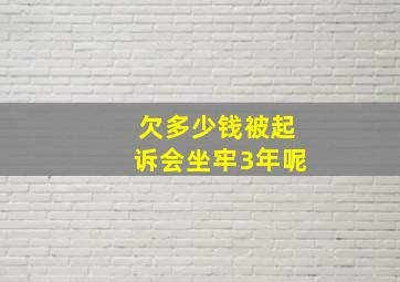 欠多少钱被起诉会坐牢3年呢